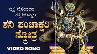 ಶನೇಶ್ವರ ಪಂಚಾಕ್ಷರಿ ಸ್ತೋತ್ರ  |Shani  Panchakshari Stothra | Priyadarshini | Bhakthi Nidhi | ಭಕ್ತಿ ನಿಧಿ