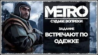 METRO: Судьбе вопреки - "Встречают по одежке"