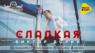 Виктор Дорин  -  Сладкая