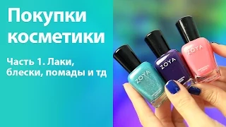 Покупки и подарки декоративной косметики (лаки, пудра, хайлайтер, блеск, помады) часть 1