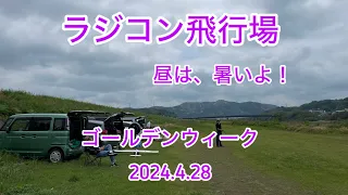 ラジコン飛行場、ゴールデンウィーク始まりました　2824.4.28