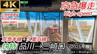 【4K60fps広角前面展望】高速運転！ 京急線 快特 品川→三崎口 【速度計・マップ付】