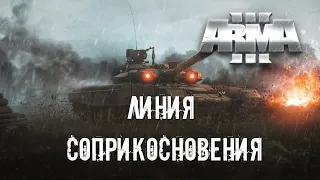 Линия соприкосновения [Arma 3]