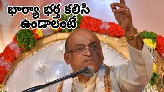 భార్య భర్త కలిసి ఉండాలంటే ఏం చేయాలి//Garikipati Pravachanalu