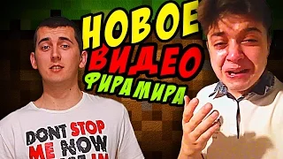 ФИРАМИР и его Новое Видео ★Комиссар Миклаван★