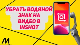 Как убрать водяной знак с видео в Иншот? Как удалить водяной знак в InShot?