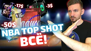 NBA TOP SHOT ВСЁ? | Хайп прошёл | Паки НЕ ИКСУЮТ | Пора уходить?