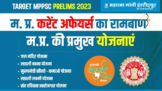 mp current affairs | मध्य प्रदेश करेंट अफेयर्स रामबाण श्रृंखला | Mppsc Pre 2023 | Lec.- 1 | MGICS