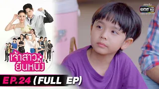 เจ้าสาวยืนหนึ่ง | EP.24 (FULL EP) | 7 ต.ค. 65 | one31