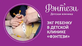 💻♥️ ЭКГ ребенку в детской клинике "Фэнтези"