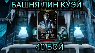 40 БОЙ БАШНЯ ЛИН КУЭЙ В MORTAL KOMBAT MOBILE