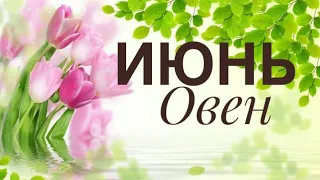 ОВЕН ТАРО ПРОГНОЗ НА ИЮНЬ #алиятаро #овен