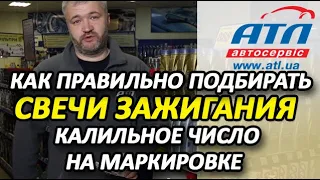 Как правильно подбирать свечи зажигания | Калильное число на маркировке