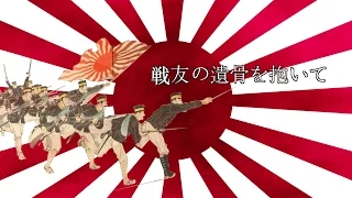 Japon ölüm marşı - Japanese military song: "戦友の遺骨を抱いて" (Türkçe Altyazılı)