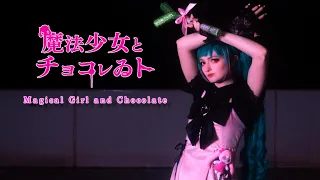 Magical Girl and Chocolate  魔法少女とチョコレゐト 踊ってみた 【 Hatsune Miku Cosplay Dance 】