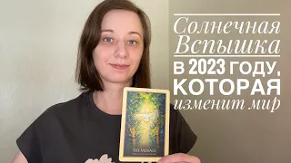 ☀️СОЛНЕЧНАЯ ВСПЫШКА В 2023 ГОДУ, которая изменит мир☀️Это реально?🌏⚡️