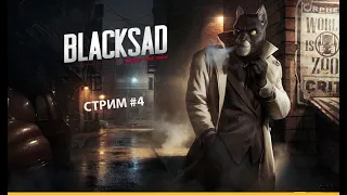 Blacksad: Under the Skin. Детектив КОТ! Прохождение #4.