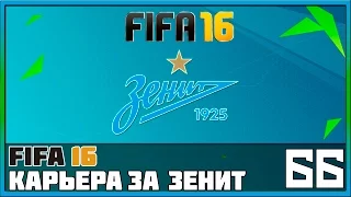 FIFA 16 Карьера за Зенит #66 - Матч с «Шальке 04» (Групповой этап ЛЧ)