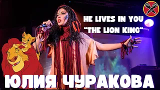 Юлия Чуракова  | МультПати 3.0 | He lives in you | The Lion King | cover | #караокекамикадзе