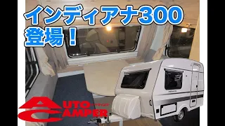 【ジャパンキャンピングカー ショー2023】日本専用設計のキャンピングトレーラー！インディアナ300！【インディアナ・RV】