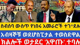 አሁን የደረሱን ዜናዎች..||ከፋኖ ጋ ለሚዋጉ የጦር አመራሮች ከፍተኛ ወታደራዊ ማዕረግ ሊሰጣቸው ነው||ኢሳያስ አፈወርቂ ህወሃት ነገር እየፈለገን ነው አሉ||