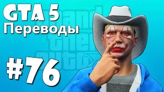 GTA 5 Online Смешные моменты (перевод) #76 - Титаны 3D, Мото-испытание, Танковое родео