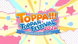 TOPPA!!!TOPPAN FESTIVAL2024ダイジェストムービー（Long ver.）