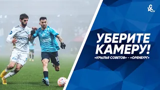 Уберите камеру! «Крылья Советов» – «Оренбург»