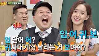 호동(Kang ho dong)을 위한 윤아(Yoon-ah)의 줄임말 선물 ′입어귀보′ (해석은 자유^-^) 아는 형님(Knowing bros) 190회