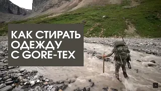 Как стирать одежду с GORE-TEX