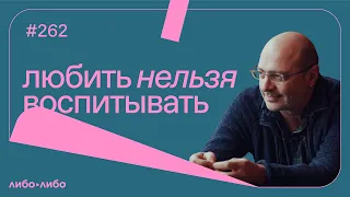 Любить нельзя воспитывать, выпуск #262 05.07.2022