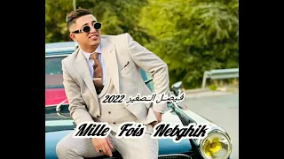 Faycel Sghir - Mille Fois Nebghik [ Music Video] (2022) / فيصل الصغير