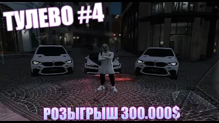 ТУЛЕВО #4|ГТА 5 РП |Bagrationi famq| Промо"Lucas" 12500$,10 дней VIP!| BLACKBERRY|РОЗЫГРЫШ 300.000$|