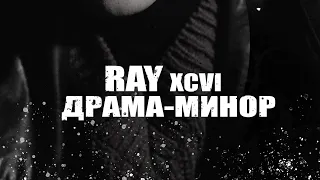 RAY xcvi - Драма-минор (Official Audio)