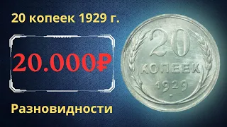 Реальная цена монеты 20 копеек 1929 года. Разбор всех разновидностей и их стоимость. СССР.