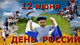 ПОЗДРАВЛЕНИЕ С ДНЕМ РОССИИ!  12 Июня   День России 2017