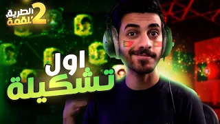 #2 الطريق للقمة ( أول تشكيلة لنا وبداية خورافية 👏🔥 ) FIFA 22