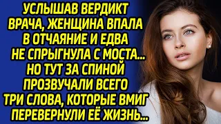 Услышав эти слова, женщина потеряла дар речи... А вскоре вся её жизнь перевернулась с ног на голову.