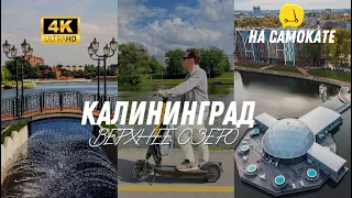 на самокате по Калининграду // верхнее озеро + секретные места