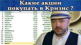 Какие акции покупать в кризис и в каком порядке. Прогноз курса доллара рубля. Кречетов - аналитика.