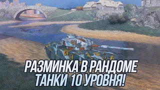 Рандом на 10 уровне! | Tanks Blitz