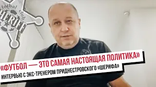 Экс-тренер приднестровского «Шерифа» Юрий Вернидуб ушел воевать за Украину. Интервью NM