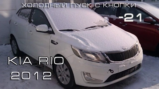 Запуск в мороз Kia Rio 2012 с кнопки.