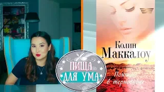 Обзор книги «Поющие в терновнике» Колина Маккалоу. «Пища для ума»