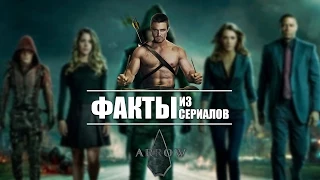 Факты из сериалов: Стрела