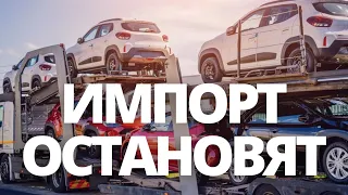 СРОЧНЫЕ НОВОСТИ! В РОССИИ ОСТАНОВИТСЯ ИМПОРТ АВТОМОБИЛЕЙ