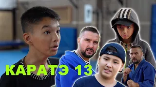 КАРАТЭ 13