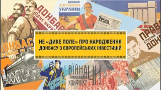 НЕ "дике поле" про народження Донбасу з Європейських інвестицій | 12 міфів про Донбас