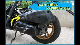 КАК НАСТРОИТЬ КАРБЮРАТОР НА СКУТЕРЕ HONDA DIO