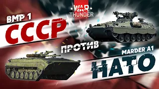 НАТО против СССР / Marder A1 vs. БМП-1 в War Thunder!